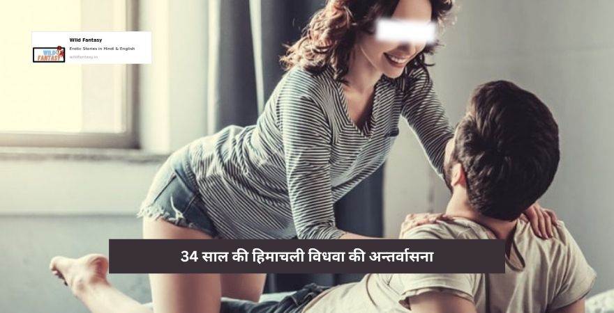 34 साल की हिमाचली विधवा की अन्तर्वासना – हिंदी सेक्स स्टोरी