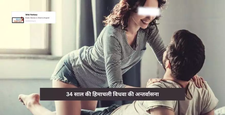 34 साल की हिमाचली विधवा की अन्तर्वासना – हिंदी सेक्स स्टोरी