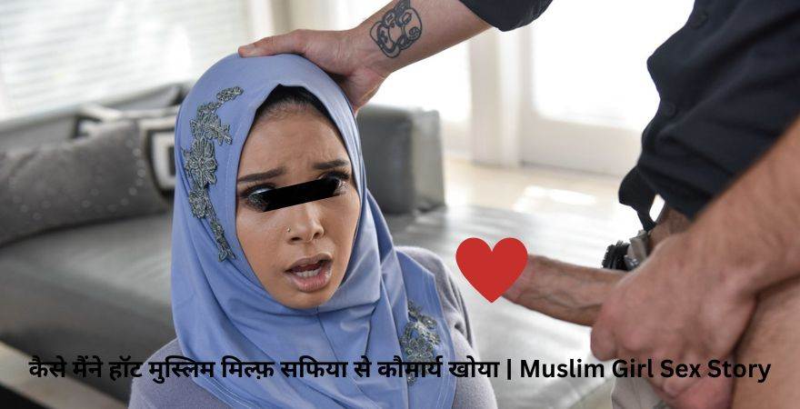 हाउ आई लॉस्ट माय वर्जिनिटी टू हॉट मुस्लिम मिल्फ सुहु | Muslim Girl Sex Story Story