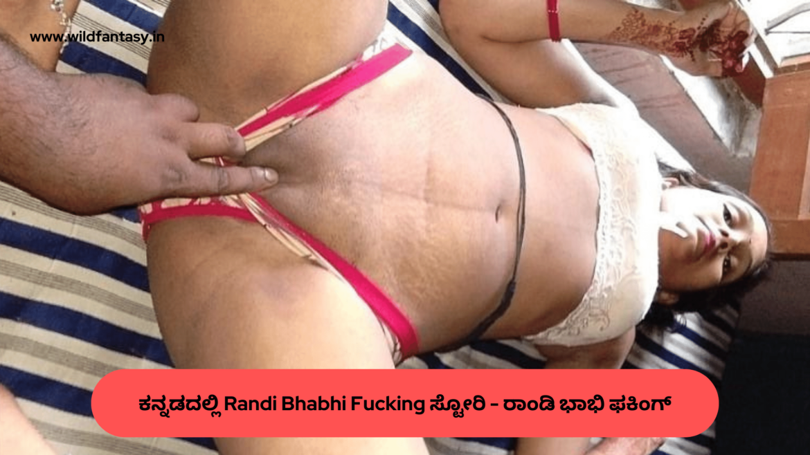 Randi Bhabhi Fucking Story in Kannada | ಕನ್ನಡದಲ್ಲಿ ರಾಂಡಿ ಭಾಭಿ ಫಕಿಂಗ್ ಸ್ಟೋರಿ